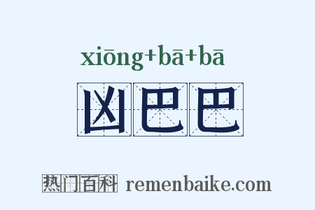凶巴巴是什么意思的图片